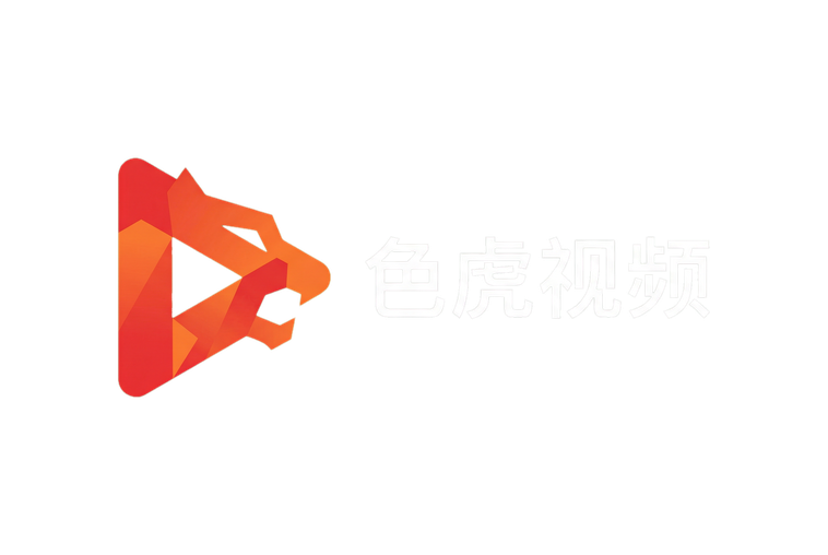色虎视频